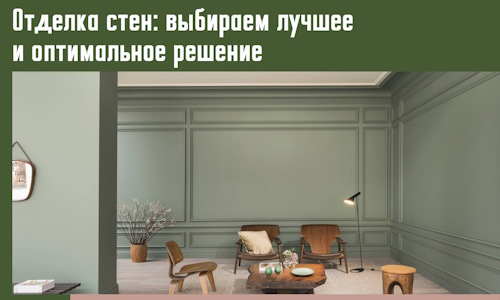 Отделка стен: выбираем лучшее и оптимальное решение в Петропавловске-Камчатском